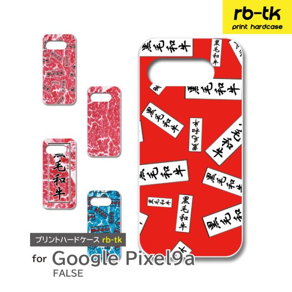 Google Pixel9a ケース 焼肉 黒毛和牛 PIXEL9A ピクセル スマホケース ハード...