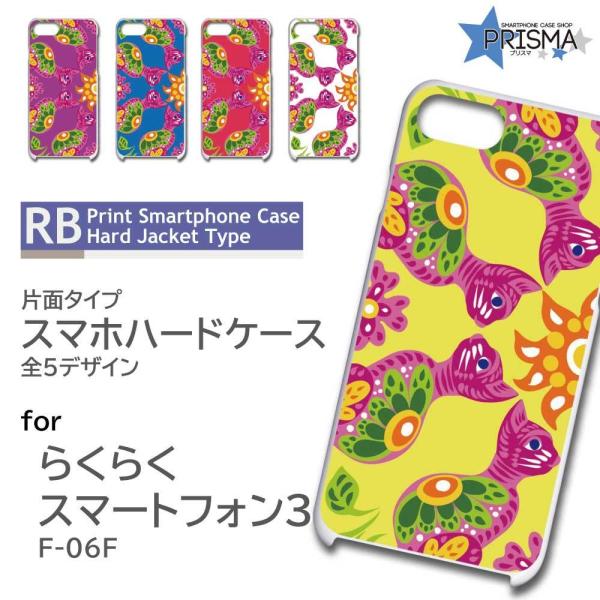 らくらくスマートフォン3 F-06F ケース カバー スマホケース ネコ 猫 ねこ 片面 / TK-...