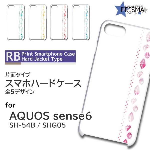 AQUOS sense6 SH-54B SHG05 ケース カバー スマホケース 宝石 シンプル 片...