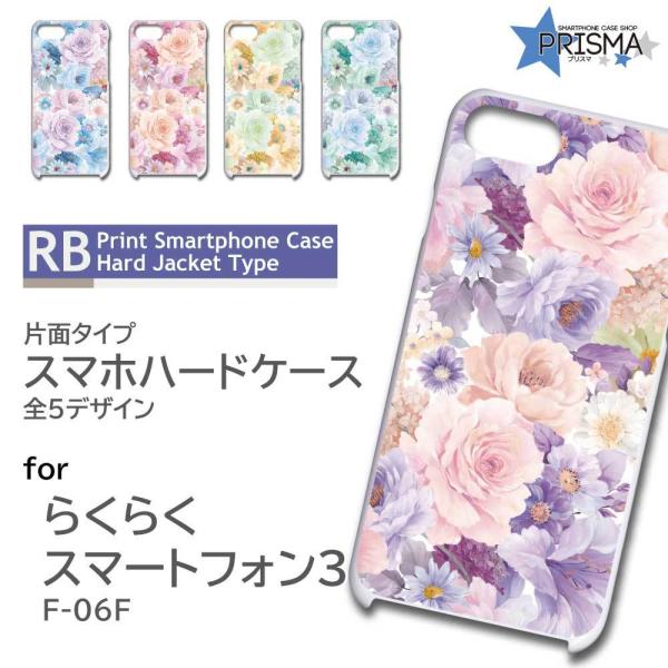 らくらくスマートフォン3 F-06F ケース カバー スマホケース 花柄 きれい 片面 / TK-8...