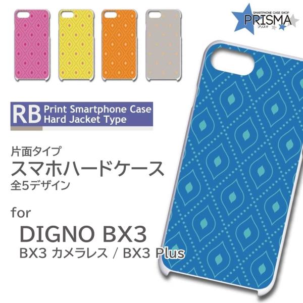 DIGNO BX3 ケース パターン シンプル BX3 カメラレス Plus スマホケース ハードケ...