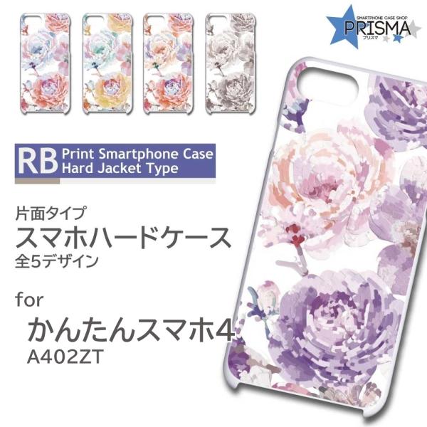 かんたんスマホ4 ケース 花柄 きれい A402ZT スマホケース ハードケース