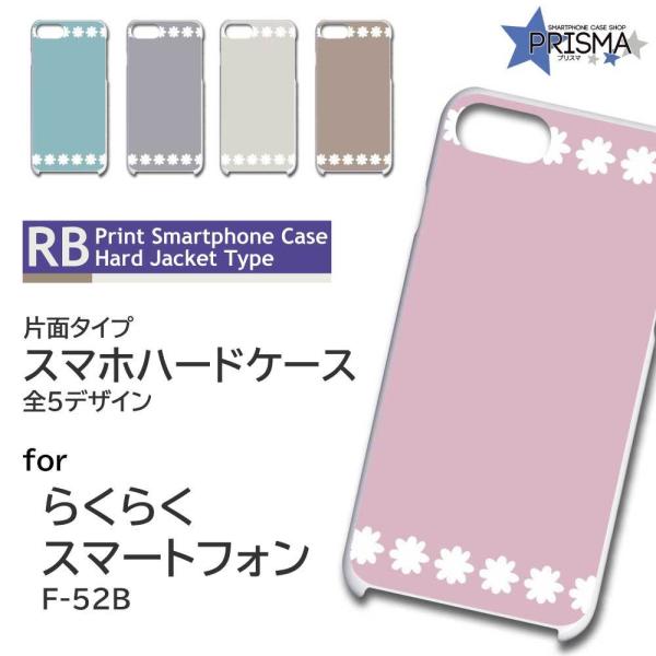 らくらくスマートフォン F-52B ケース カバー スマホケース 花柄 アスタリスク 片面 / TK...