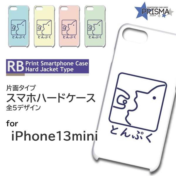iPhone13mini ケース カバー スマホケース とんぷく 片面 / TK-897