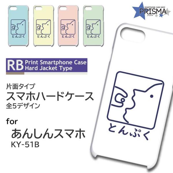 あんしんスマホ KY-51B ケース カバー スマホケース とんぷく 片面 / TK-897