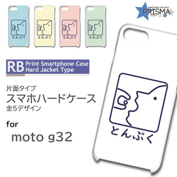 moto g32 ケース とんぷく motorola モトローラ モト スマホケース ハードケース ...