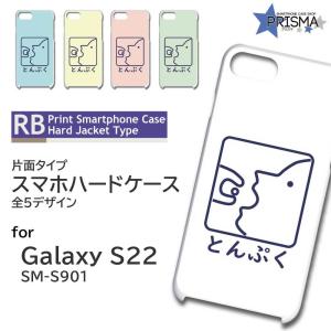 Galaxy S22 SM-S901 ケース カバー スマホケース とんぷく 片面 / TK-897｜prisma