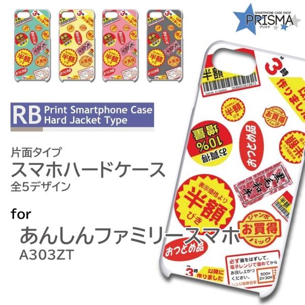 あんしんファミリースマホ ケース 半額シール スーパー A303ZT スマホケース ハードケース