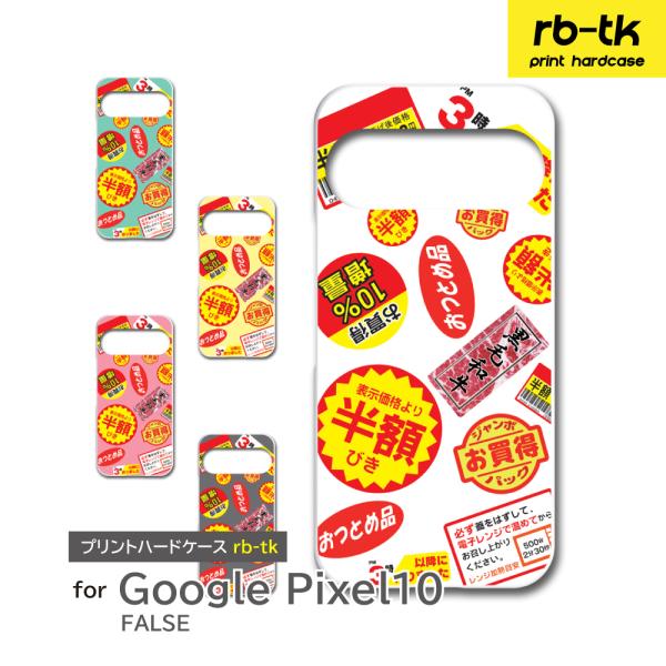 Google Pixel10 ケース 半額シール スーパー PIXEL10 ピクセル スマホケース ...