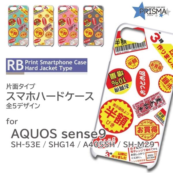 AQUOS sense9 ケース 半額シール スーパー SH-53E A405SH スマホケース ハ...