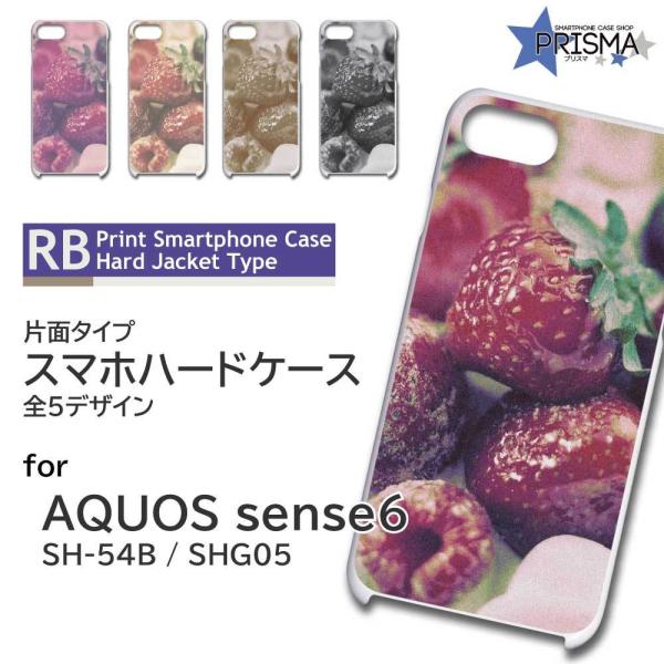 AQUOS sense6 SH-54B SHG05 ケース カバー スマホケース いちご 写真 片面...