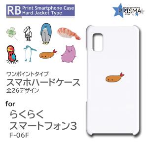 らくらくスマートフォン3 F-06F ケース カバー スマホケース カバー ワンポイント 片面 / ...