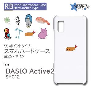 BASIO active2 ケース カバー ワンポイント SHG12  スマホケース ハードケース / TK-950｜prisma