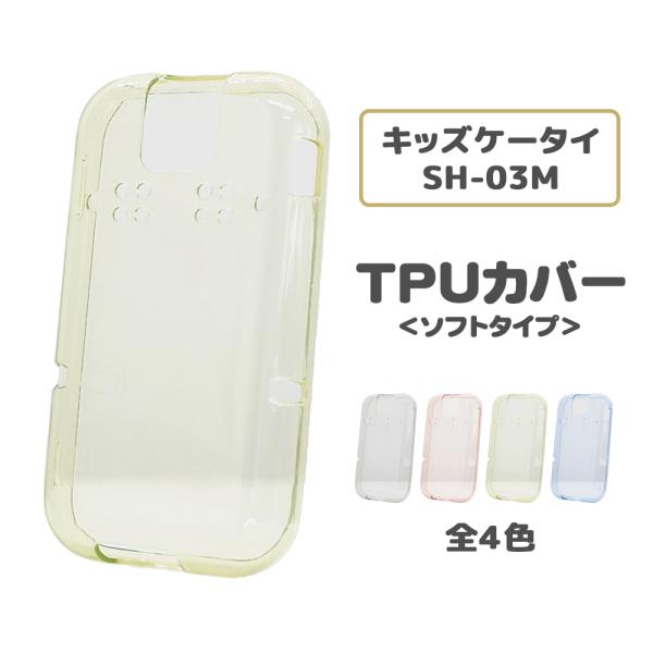 キッズケータイ ドコモ SH-03M カバー 無地 ケース TPU ソフト やわらか クリア / T...