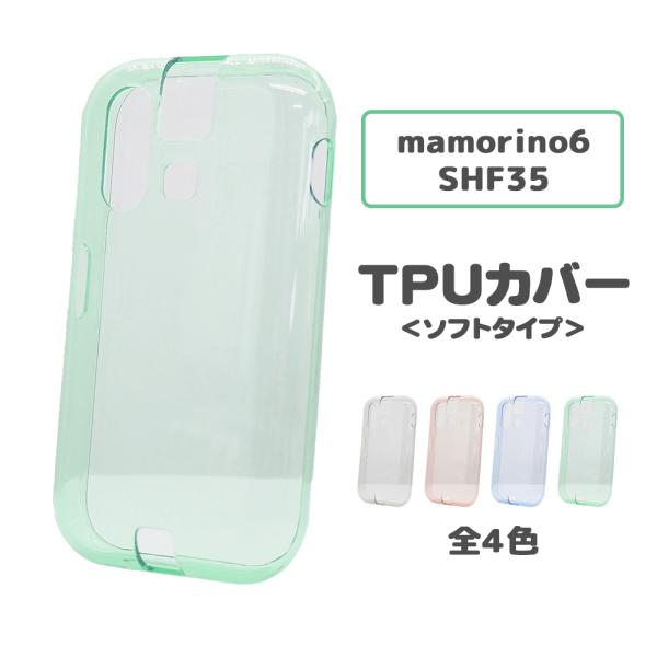 mamorino6 SHF35 カバー 無地 ケース TPU ソフト やわらか クリア