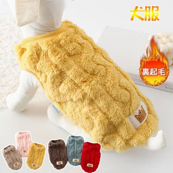 犬服 犬の服 ドッグウェア 裹起毛 冬用 ペットウェア 可愛い ボア おしゃれ 洋服 小型犬 中型犬...