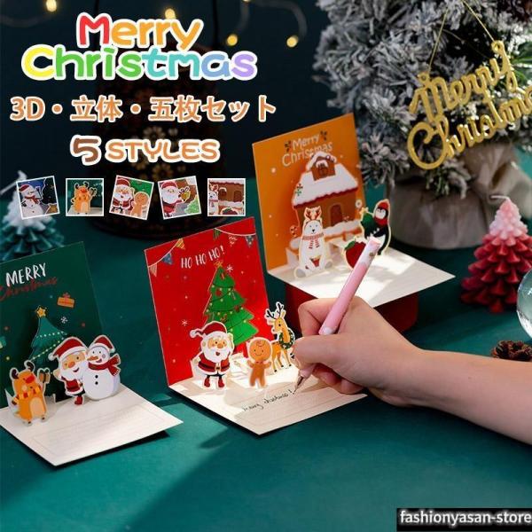 新年カード 3D 立体 五枚セット 挨拶カード メッセージカード クリスマス ツリー かわいい カー...