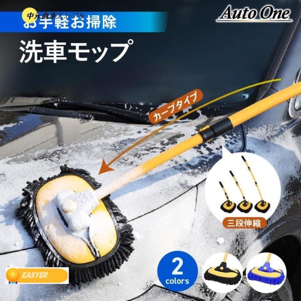 洗車モップ カーブ タイプ 洗車 モップ ボディ ホイール 車 ブラシ トラック バス 洗車用 洗車...