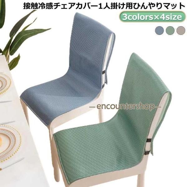 北欧 チェアーカバー おしゃれ 椅子カバー 接触冷感 冷感敷きパッド イスカバー 背もたれ 座椅子カ...