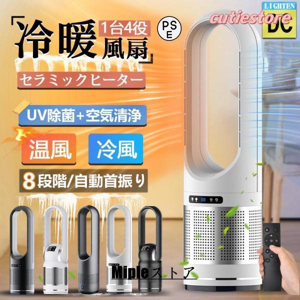 セラミックヒーター 温冷風扇 扇風機 羽なし 空気清浄機 冷暖風切替 静音温風機 冷暖タイプ おしゃ...