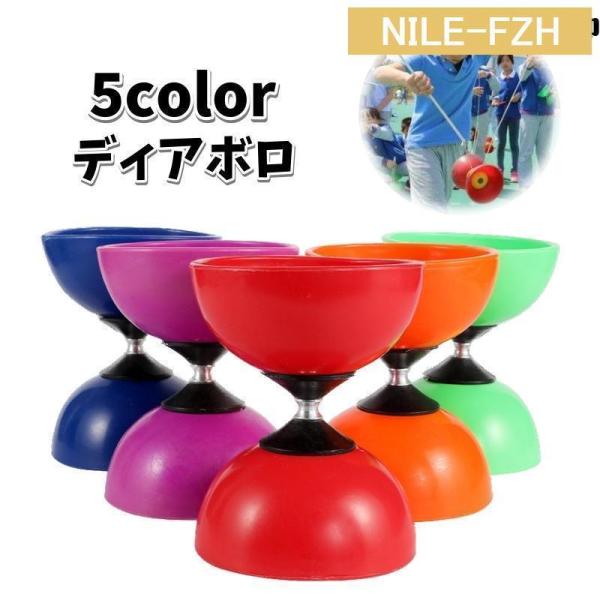 ディアボロ 中国コマ ジャグリング 大道芸 スティック ひも 子供用 大人用 宴会 外遊び イベント...