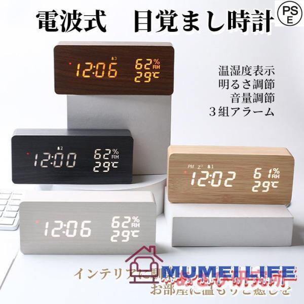 電波時計 デジタル 置き時計 湿度計 目覚まし時計 木目調 おしゃれ LED表示 クロック 大音量 ...