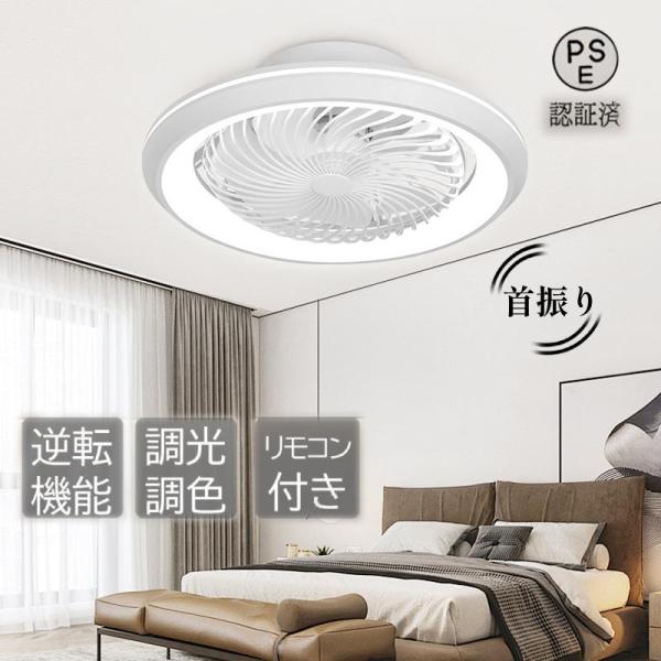 シーリングファンライト 360°自動首振り 逆回転機能 シーリングファン 6畳 8畳 12畳 軽量 ...
