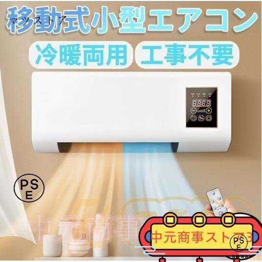 冷暖両用移動式小型エアコン壁掛けエアコン リモコン付き タイミング 低騷音 操作簡単 一体型機器