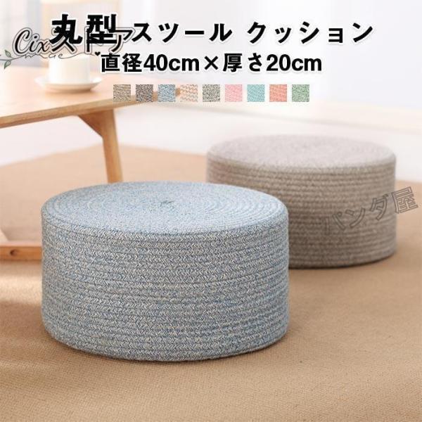 丸 クッション オットマン フロアクッション スツール 高さのある 座布団 高さ10/20cm プチ...