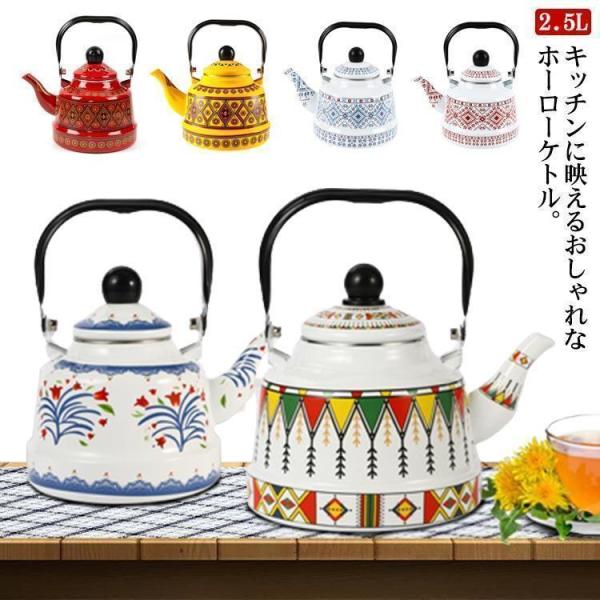 ケトル 2.5L ホーローケトル IH対応 直火対応 ホーローやかん おしゃれ ホーロー製 やかん ...