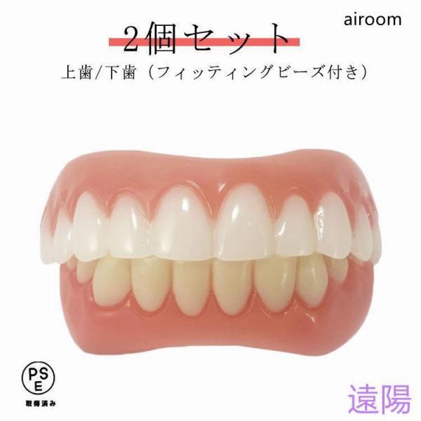 上下2個セット ワンタッチ付け歯 審美歯 女性用 男性用 上歯＋下歯（フィッティングビーズ付き） 下...