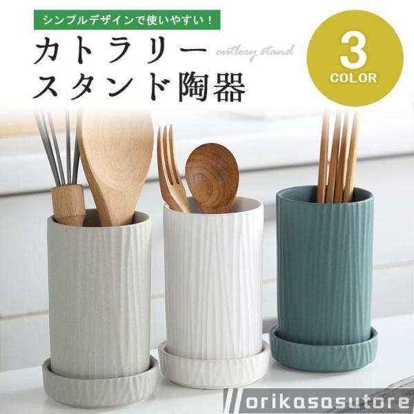 カトラリースタンド 陶器 水切り 「受け皿付き 全3色」 箸立て スプーン フォーク 調理器具 キッ...