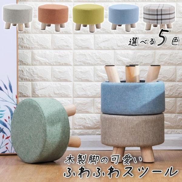 選べる5色 木製脚のふわふわスツール 省スペース コンパクト 木製 木目 子ども ローチェア