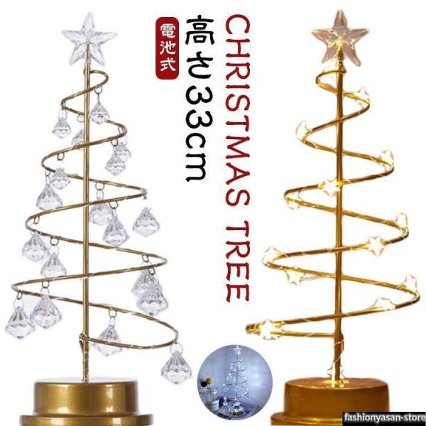 キラキラ クリスマスツリー 卓上 水晶 ミニツリー 33cm 卓上ツリー クリスマス飾り LEDライ...