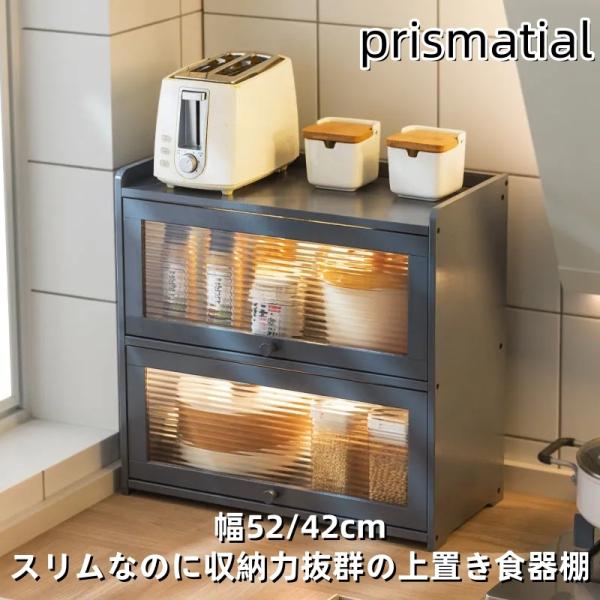2段 食器棚 ミニ食器棚 幅52/42cm キッチン収納 上置き コンパクト 収納 整理用品 ガラス...