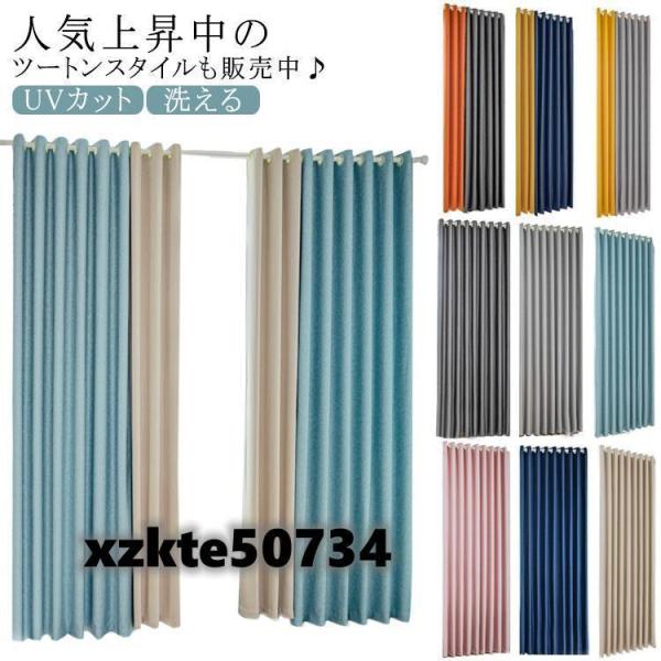 カーテン 1級遮光 120cm/150cm幅 150/180/200cm丈 遮熱 省エネ ツートンス...