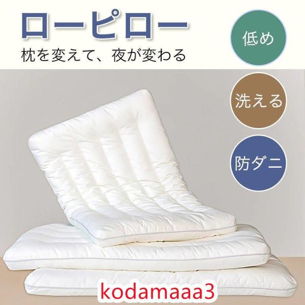 低めの枕 ローピロー 低い枕 洗える 防ダニ 柔らかい 蛍光増白剤なし 安心の快眠枕 低反発 まくら...