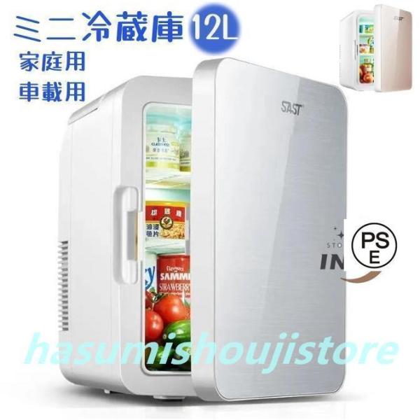 冷蔵庫 一人暮らし ミニ冷蔵庫 小型 家庭用 車載用 8L/12L 車載冷蔵庫 小型冷蔵庫 ポータブ...