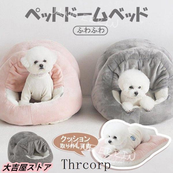 ペットハウス ペットベッド ドーム型 キャットハウス ふわふわ クッション イヌ小屋 犬用 猫用 秋...