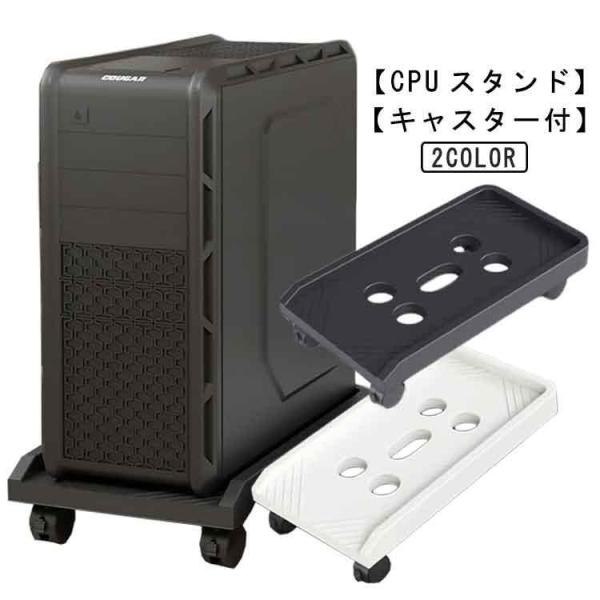 CPUスタンド パソコンスタンド キャスター付き デスクトップ用 ほこり対策 PCスタンド PCワゴ...