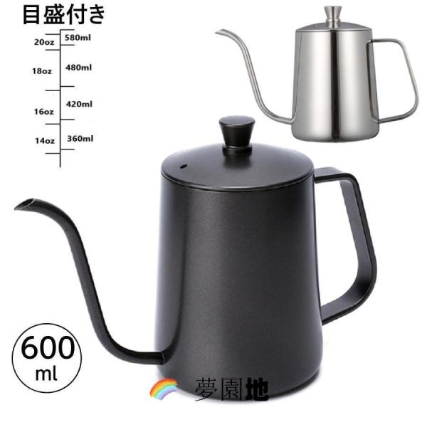 新！コーヒードリップポット直火 目盛付き 600ml ステンレス 細口 ポット コーヒーポット 約3...