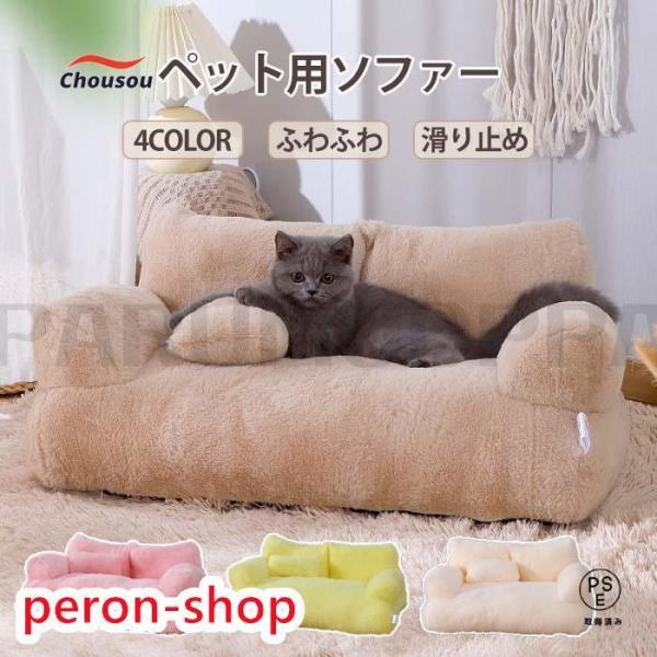 ペットソファー ソファーベッド ペット用ソファー 犬 猫 室内犬 ペットクッション かわいい 犬用 ...