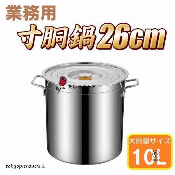 寸胴鍋 26cm IH対応 ステンレス 業務用 10L 大型 巨大 特大 大容量 大きい 軽量 ステ...