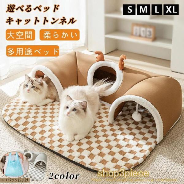 2WAY 猫ベッド 猫 トンネル 犬 ベッド ふわふわ ペットマット 滑り止め ペットベッド 可愛い...
