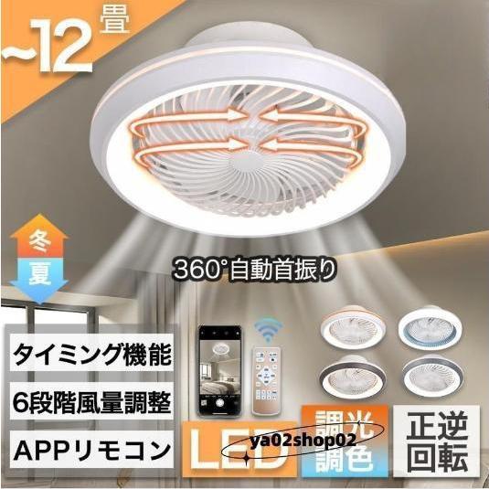 シーリングファンライト LED 360°自動首振り サーキユレーター 調光調色 空気循環 扇風機 6...