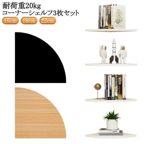 コーナーシェルフ 3枚セット 取付簡単 壁面ラック 棚 シェルフ 壁面収納 コーナーラック 壁掛け ...