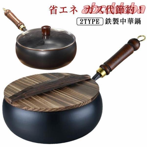 鍋 フライパン 鉄鍋 木柄 24cm 中華鍋 鉄フライパン 焦げ付かない 伝統鉄鍋 鉄製中華鍋 焦げ...