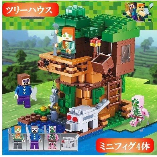 レゴ マイクラ風 マインクラフト風 ツリーハウスとミニフィグセット 互換 LEGO ミニフィギュア ...