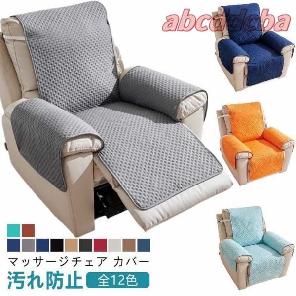 電動 リクライニング ソファーカバー 1人掛け 肘付き マッサージチェア カバー 汚れ防止 肘あり ...
