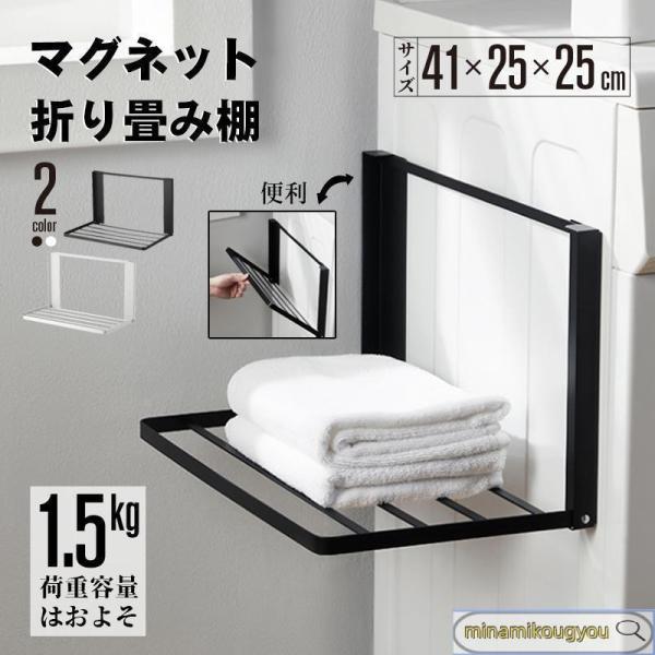 洗濯機横 隙間収納 マグネット 折り畳み ラック 棚 タオル置き タオル掛け タオルラック ランドリ...